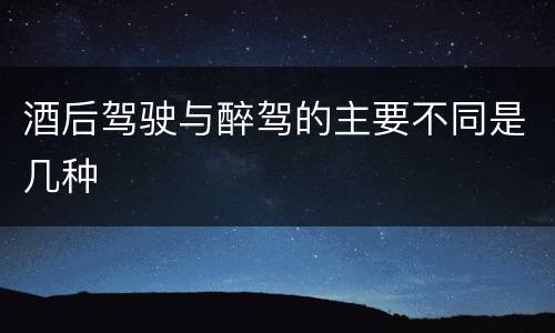酒后驾驶与醉驾的主要不同是几种
