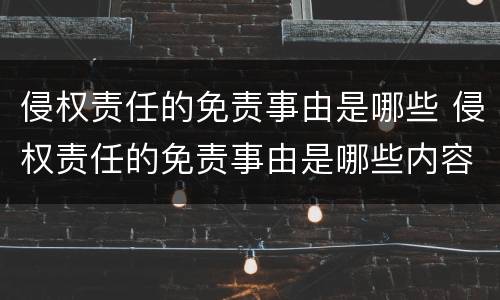 侵权责任的免责事由是哪些 侵权责任的免责事由是哪些内容