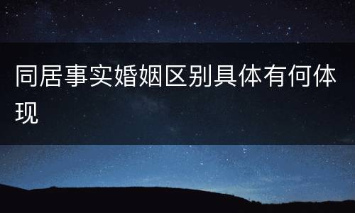 同居事实婚姻区别具体有何体现