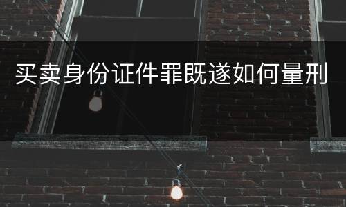 买卖身份证件罪既遂如何量刑