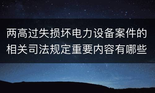 两高过失损坏电力设备案件的相关司法规定重要内容有哪些