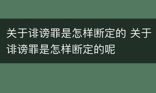 关于诽谤罪是怎样断定的 关于诽谤罪是怎样断定的呢