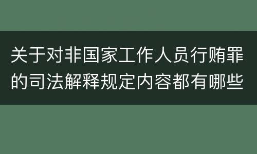 关于对非国家工作人员行贿罪的司法解释规定内容都有哪些