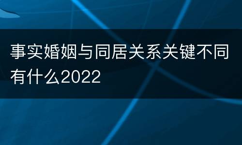 事实婚姻与同居关系关键不同有什么2022