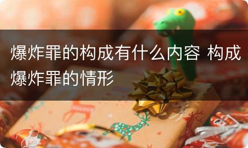 爆炸罪的构成有什么内容 构成爆炸罪的情形