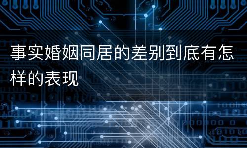 事实婚姻同居的差别到底有怎样的表现