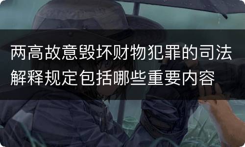 两高故意毁坏财物犯罪的司法解释规定包括哪些重要内容