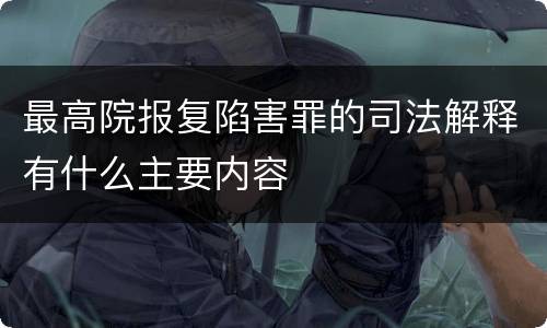 最高院报复陷害罪的司法解释有什么主要内容