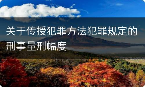 关于传授犯罪方法犯罪规定的刑事量刑幅度