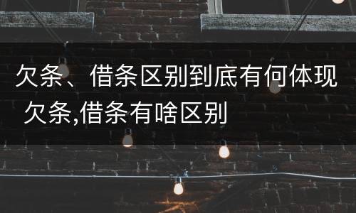 欠条、借条区别到底有何体现 欠条,借条有啥区别