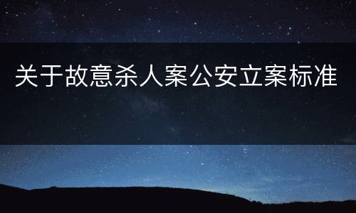 关于故意杀人案公安立案标准