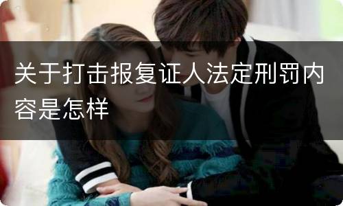 关于打击报复证人法定刑罚内容是怎样