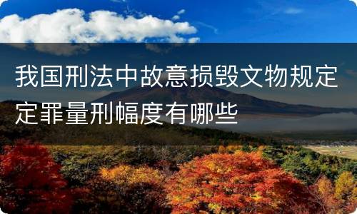 我国刑法中故意损毁文物规定定罪量刑幅度有哪些