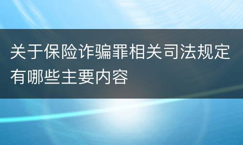 关于保险诈骗罪相关司法规定有哪些主要内容