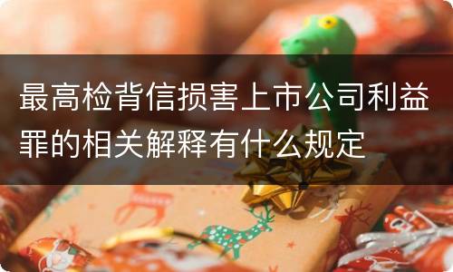 最高检背信损害上市公司利益罪的相关解释有什么规定