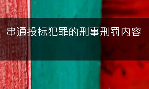 串通投标犯罪的刑事刑罚内容