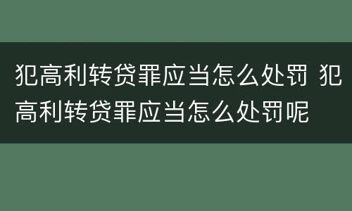犯高利转贷罪应当怎么处罚 犯高利转贷罪应当怎么处罚呢