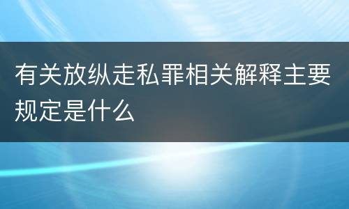 有关放纵走私罪相关解释主要规定是什么