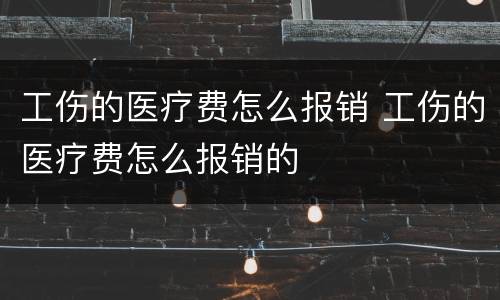 工伤的医疗费怎么报销 工伤的医疗费怎么报销的