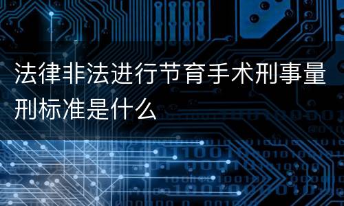 法律非法进行节育手术刑事量刑标准是什么