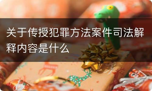 关于传授犯罪方法案件司法解释内容是什么