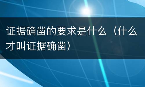 证据确凿的要求是什么（什么才叫证据确凿）