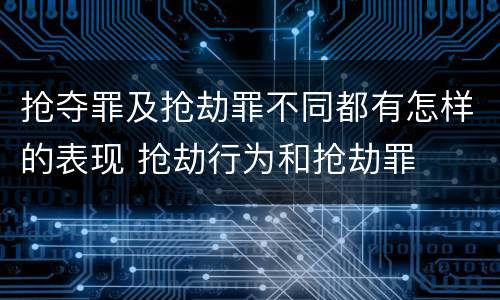 抢夺罪及抢劫罪不同都有怎样的表现 抢劫行为和抢劫罪