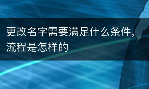 更改名字需要满足什么条件，流程是怎样的
