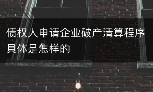 债权人申请企业破产清算程序具体是怎样的