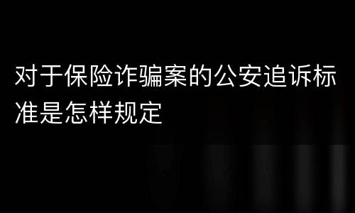 对于保险诈骗案的公安追诉标准是怎样规定