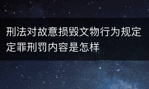 刑法对故意损毁文物行为规定定罪刑罚内容是怎样