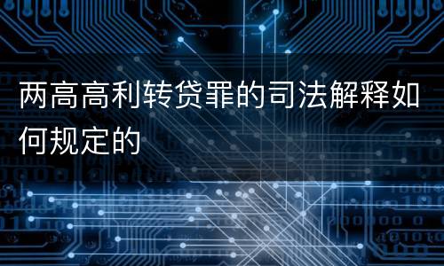 两高高利转贷罪的司法解释如何规定的