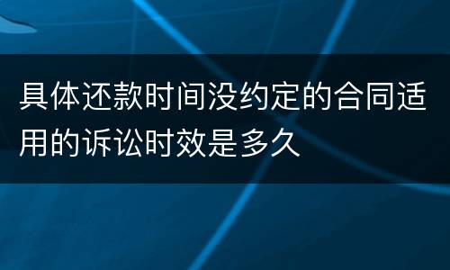 具体还款时间没约定的合同适用的诉讼时效是多久