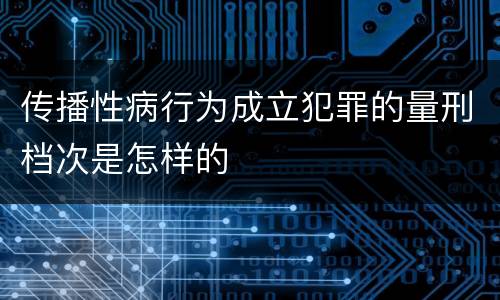 传播性病行为成立犯罪的量刑档次是怎样的