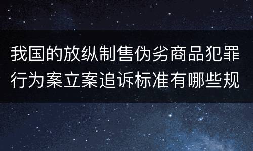 我国的放纵制售伪劣商品犯罪行为案立案追诉标准有哪些规定