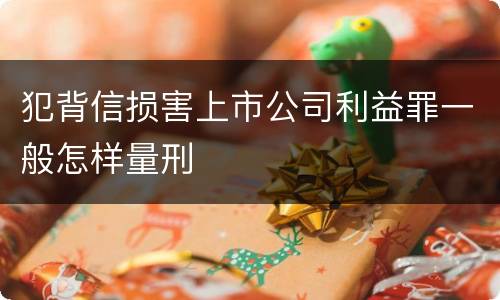 犯背信损害上市公司利益罪一般怎样量刑