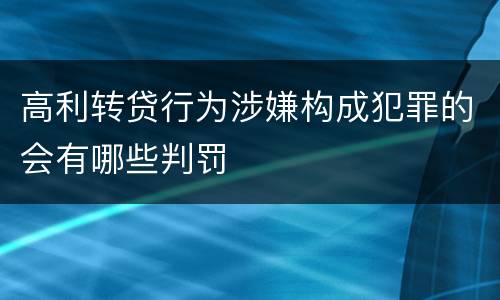 高利转贷行为涉嫌构成犯罪的会有哪些判罚