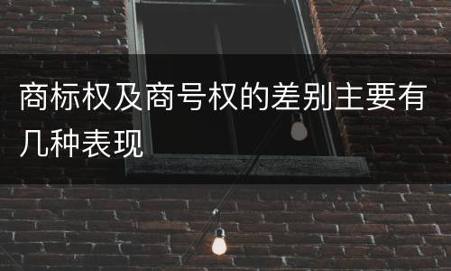 商标权及商号权的差别主要有几种表现