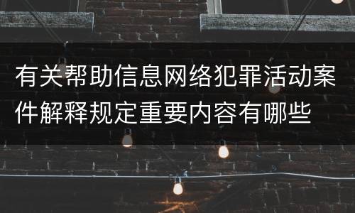 有关帮助信息网络犯罪活动案件解释规定重要内容有哪些