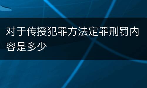 对于传授犯罪方法定罪刑罚内容是多少