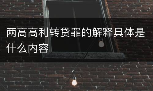 两高高利转贷罪的解释具体是什么内容