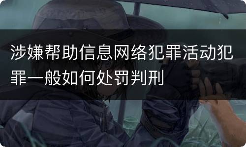涉嫌帮助信息网络犯罪活动犯罪一般如何处罚判刑