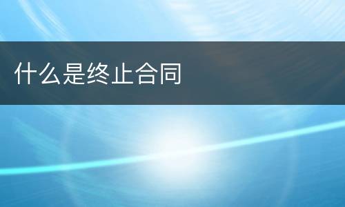 什么是终止合同