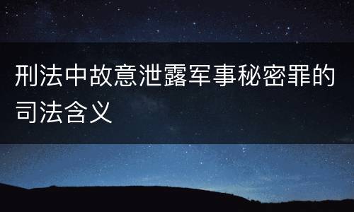 刑法中故意泄露军事秘密罪的司法含义