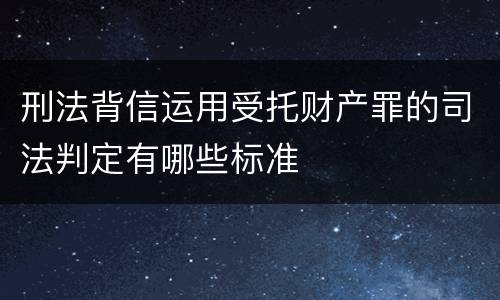 刑法背信运用受托财产罪的司法判定有哪些标准