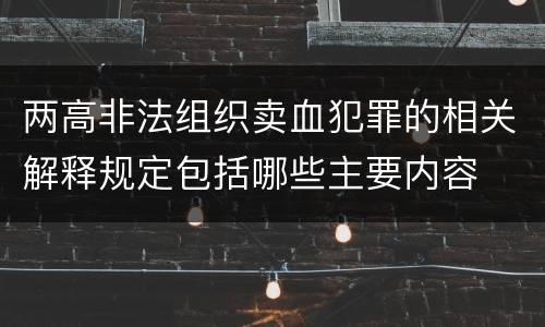 两高非法组织卖血犯罪的相关解释规定包括哪些主要内容
