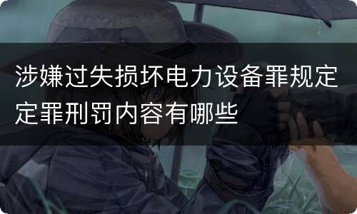 涉嫌过失损坏电力设备罪规定定罪刑罚内容有哪些