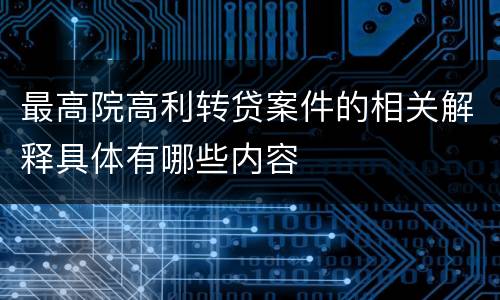 最高院高利转贷案件的相关解释具体有哪些内容