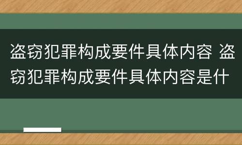 盗窃犯罪构成要件具体内容 盗窃犯罪构成要件具体内容是什么
