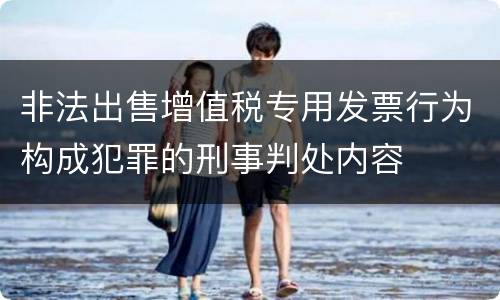 非法出售增值税专用发票行为构成犯罪的刑事判处内容